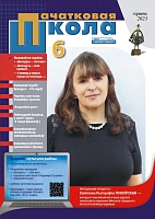 Пачатковая школа №06, 2023