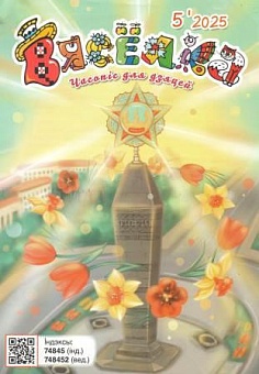 Вясёлка №05/2025