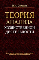 Теория анализа хозяйственной деятельности: Учебное пособие