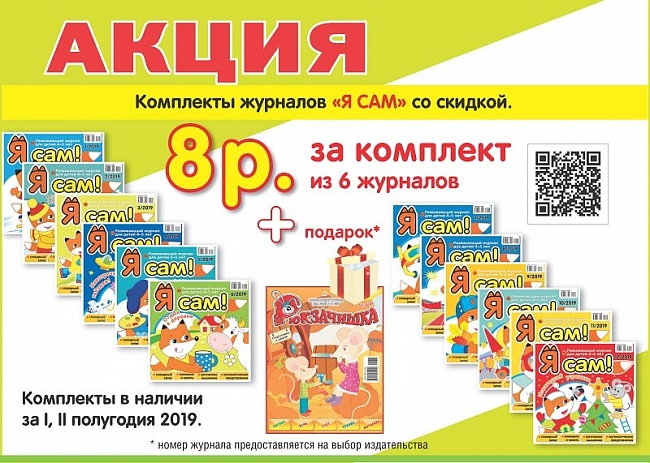 Я Сам! Комплект из 6 журналов + ПОДАРОК