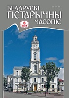 Беларускі гістарычны часопіс №06, 2025