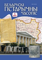Беларускі гістарычны часопіс №01, 2024