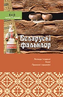 Беларускі фальклор. (Серыя 