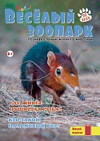 Рюкзачок. ВЕСЁЛЫЙ ЗООПАРК №2, 2025