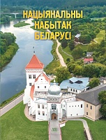 Нацыянальны набытак Беларусі 