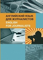 Английский язык для журналистов. English for Journalists