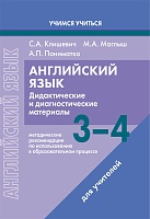 Английский язык. 3-4 классы. Дидактические и диагностические материалы. Пособие для учителей. Серия 