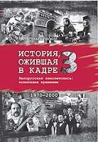 История, ожившая в кадре. Белорусская кинолетопись: испытание временем. В 3 кн. Кн.3. 1970-2000гг.