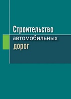 Строительство автомобильных дорог: Учебное пособие