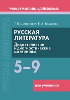 Русская литература. 5–9 классы. Дидактические и диагностические материалы Пособие для учащихся (Серия 