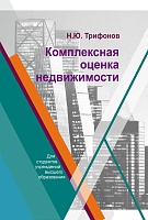 Комплексная оценка недвижимости: Учебное пособие