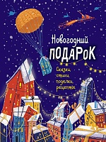 Новогодний подарок. Сказки, стихи