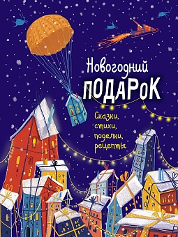 Новогодний подарок. Сказки, стихи, поделки, рецепты