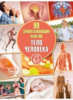 Тело человека. Серия 