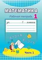 Математика. Рабочая тетрадь. 1 класс. Часть 1.