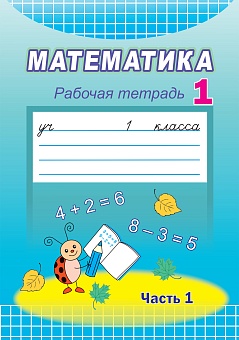 Математика. Рабочая тетрадь. 1 класс. Часть 1.