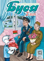 Буся №2/2025