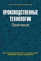 Производственные технологии. Практикум: Учебное пособие