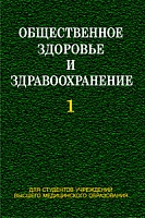 Общественное здоровье и здравоохранение. В 2 ч. Ч. 1