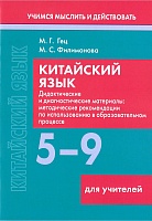 Китайский язык. 5-9 классы. Дидактические и диагностические материалы. Пособие для учителей. Серия "Учимся мыслить и действовать"
