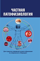 Частная патофизиология: Учебное пособие