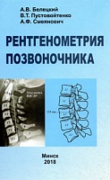 Рентгенометрия позвоночника : Монография