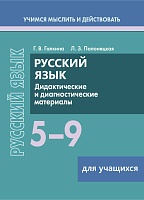 Русский язык. 5–9 классы. Дидактические и диагностические материалы Пособие для учащихся (Серия "Учимся мыслить и действовать")