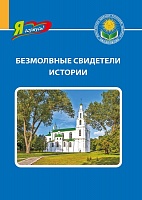 Безмолвные свидетели истории. Серия 