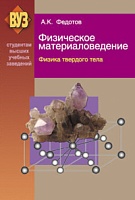 Физическое материаловедение. В 3 ч. Ч. 1. Физика твердого тела: Учебное пособие