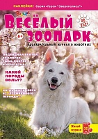Рюкзачок. ВЕСЁЛЫЙ ЗООПАРК №6, 2021