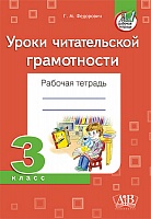 Уроки читательской грамотности. Рабочая тетрадь. 3 класс