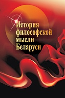 История философской мысли Беларуси: Учебное пособие