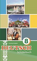 Немецкий язык. 8 класс (с электронным приложением): Учебное пособие