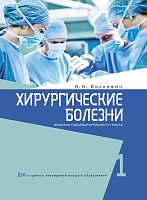 Хирургические болезни: Учебное пособие в 2 частях. Ч. 1. Болезни пищеварительного тракта