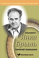 Славутыя пісьменнікі зямлі беларускай. "Аповесці і апавяданні" (аўдыякніга)