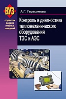 Контроль и диагностика тепломеханического оборудования ТЭС и АЭС