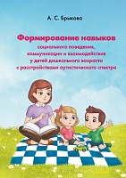 Формирование навыков социального поведения, коммуникации и взаимодействия у детей дошкольного возраста с расстройствами аутистического спектра