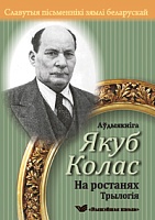 Славутыя пісьменнікі зямлі беларускай. "На ростанях" (аўдыякніга)