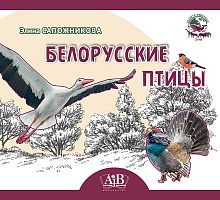 Белорусские птицы. Серия "Планета животных" 