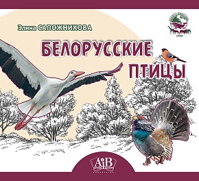 Белорусские птицы. Серия "Планета животных" 