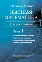 Высшая математика. Теория и задачи. В 5 ч. Ч. 1. Линейная и векторная алгебра. Аналитическая геометрия. Дифференциальное исчисление функций одной переменной