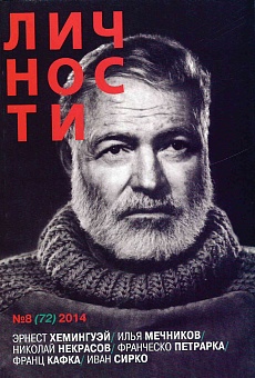 Журнал "Личности" №08(72)/2014