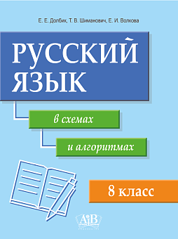 Русский язык в схемах и алгоритмах. 8 класс: Учебное наглядное пособие