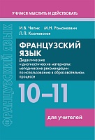 Французский язык. 10-11 классы. Дидактические и диагностические материалы. Пособие для учителей. Серия 