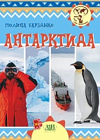 Антарктида. Серия "Мир путешествий"