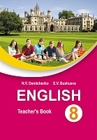 Английский язык в 8 классе : учеб.-метод. пособие для учителей учреждений общ. сред. образования с белорус . и рус. яз. обучения (повышенный уровень)