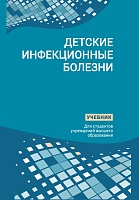 Детские инфекционные болезни