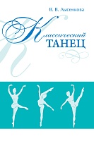 Классический танец: Учебное пособие