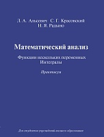 Математический анализ. Функции нескольких переменных. Интегралы. Практикум: Учебное пособие