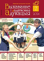 Выхаванне і дадатковая адукацыя №07/2024